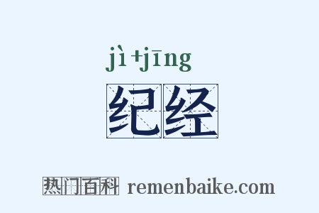 纪经是什么意思的图片